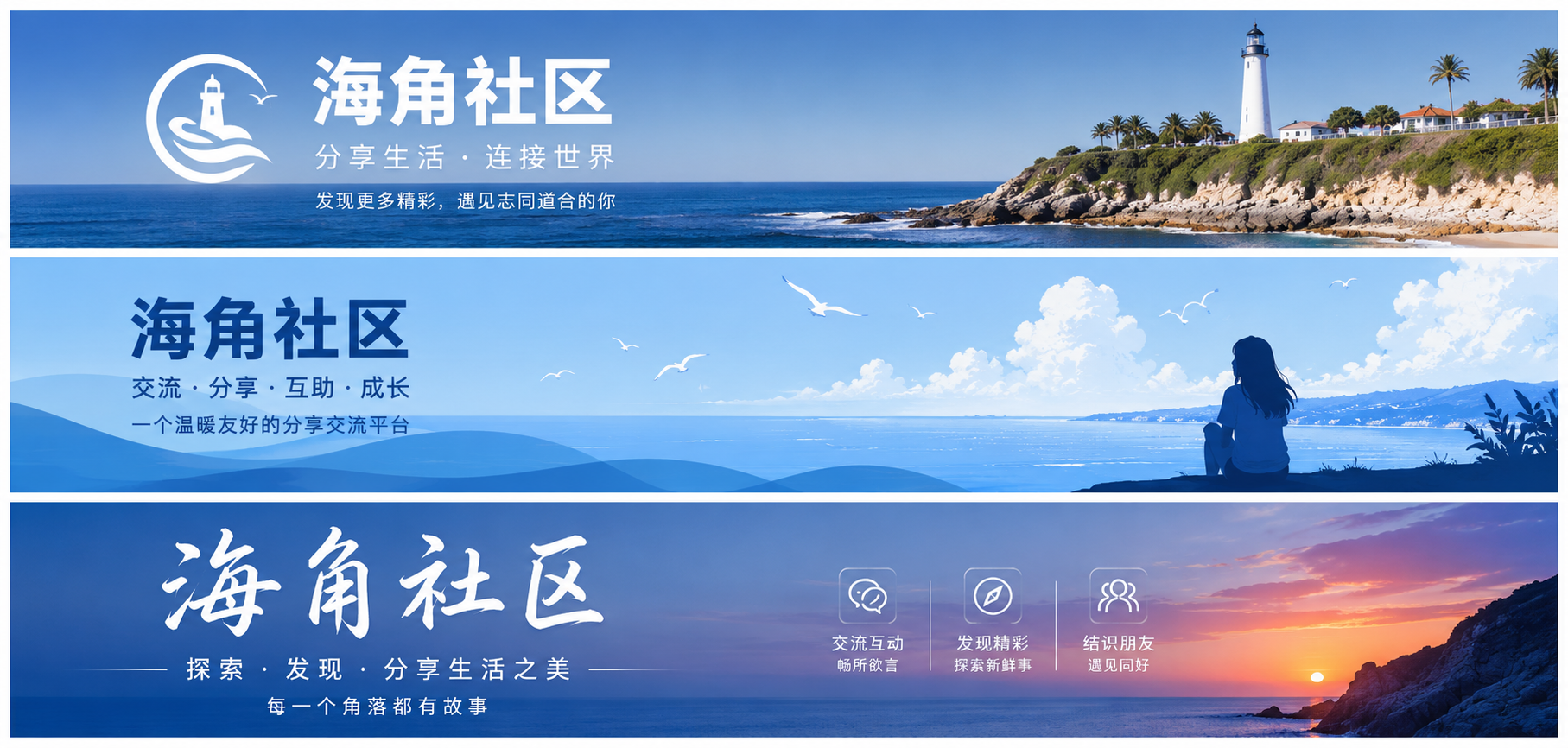 海角社区生活与交流主题横幅